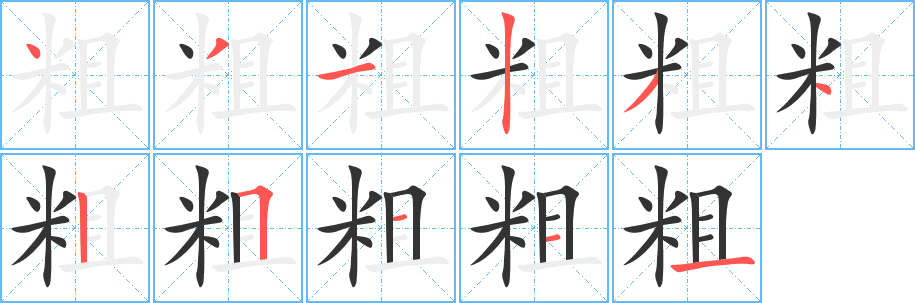 丑字的笔顺分步演示