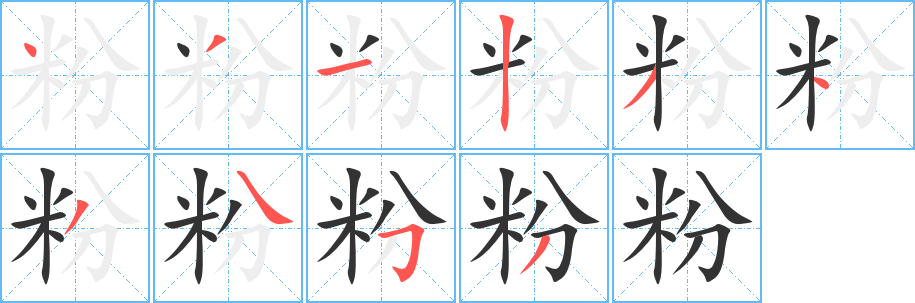 丑字的笔顺分步演示