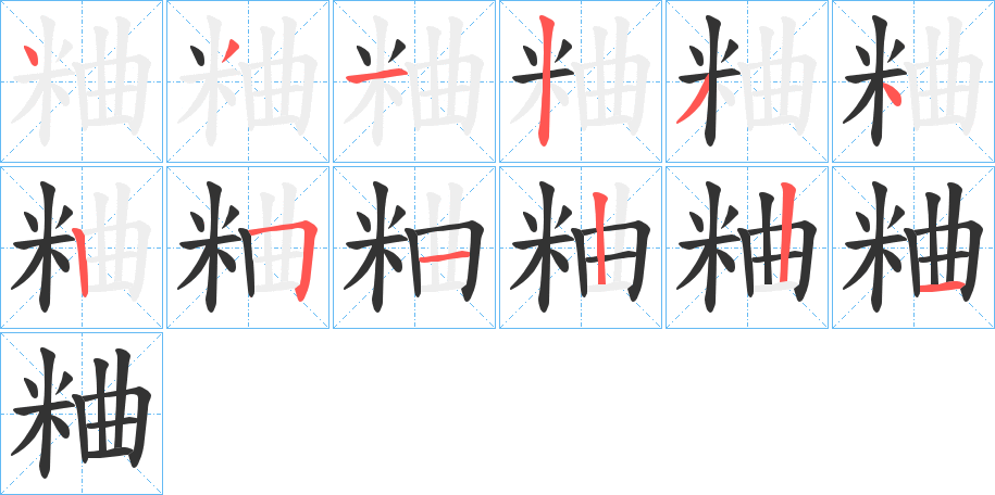 丑字的笔顺分步演示