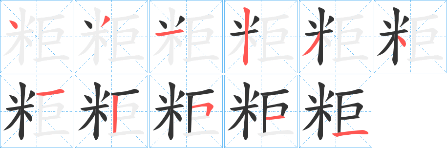 丑字的笔顺分步演示