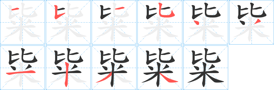丑字的笔顺分步演示