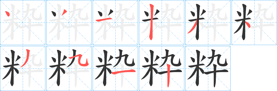 丑字的笔顺分步演示