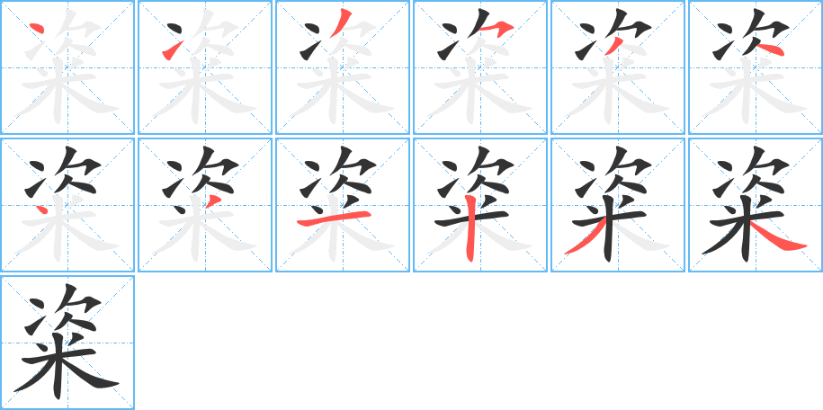 丑字的笔顺分步演示