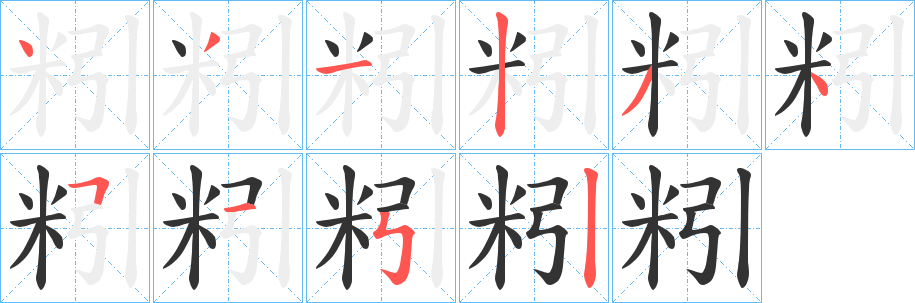丑字的笔顺分步演示