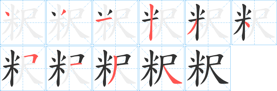 丑字的笔顺分步演示
