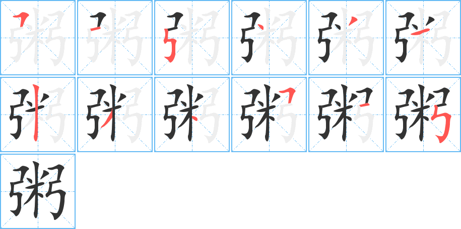 丑字的笔顺分步演示