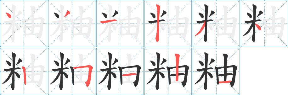丑字的笔顺分步演示