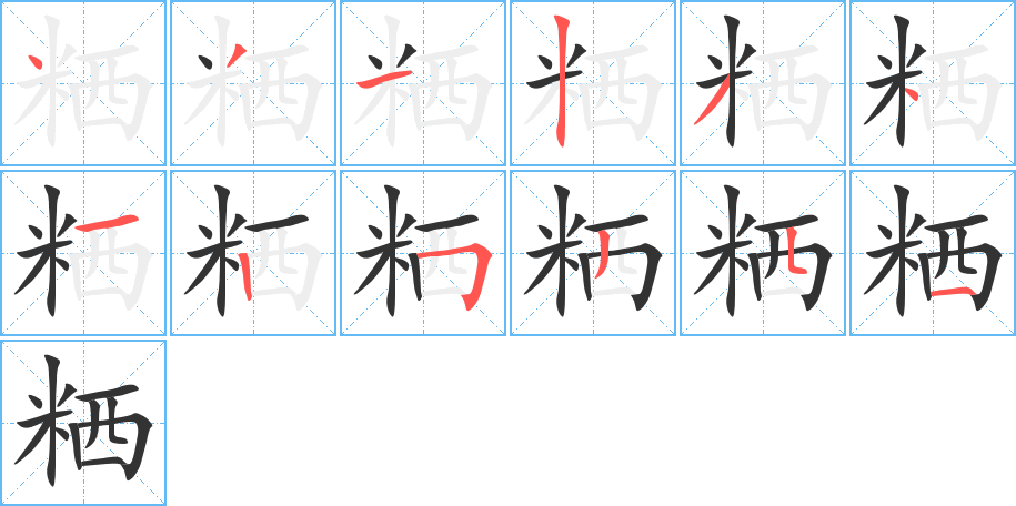 丑字的笔顺分步演示