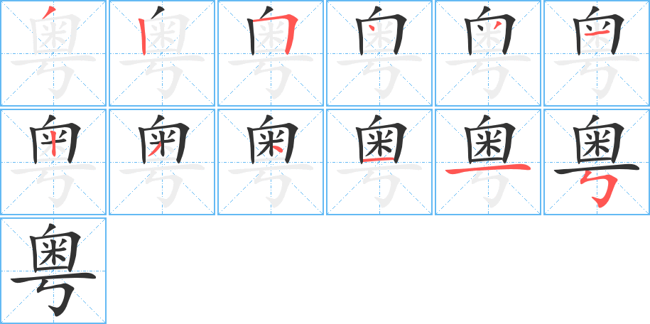 丑字的笔顺分步演示