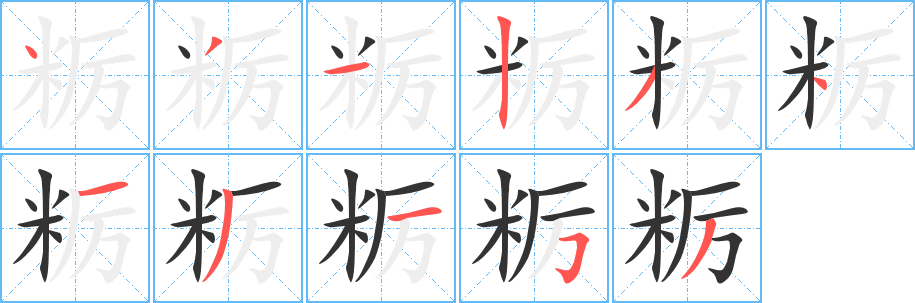 丑字的笔顺分步演示