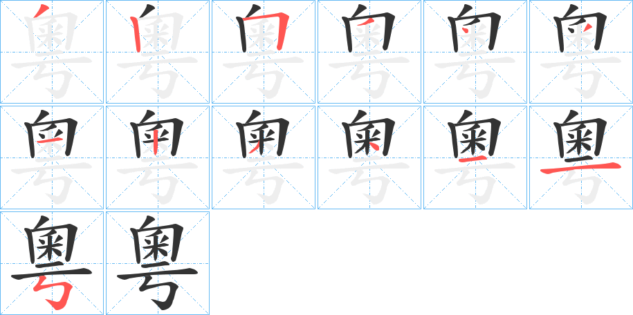 丑字的笔顺分步演示