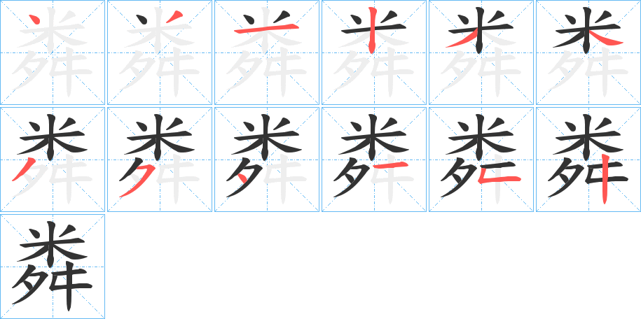 丑字的笔顺分步演示