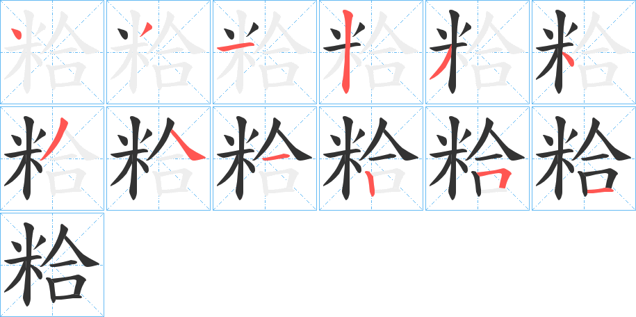丑字的笔顺分步演示