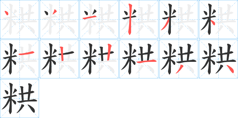 丑字的笔顺分步演示