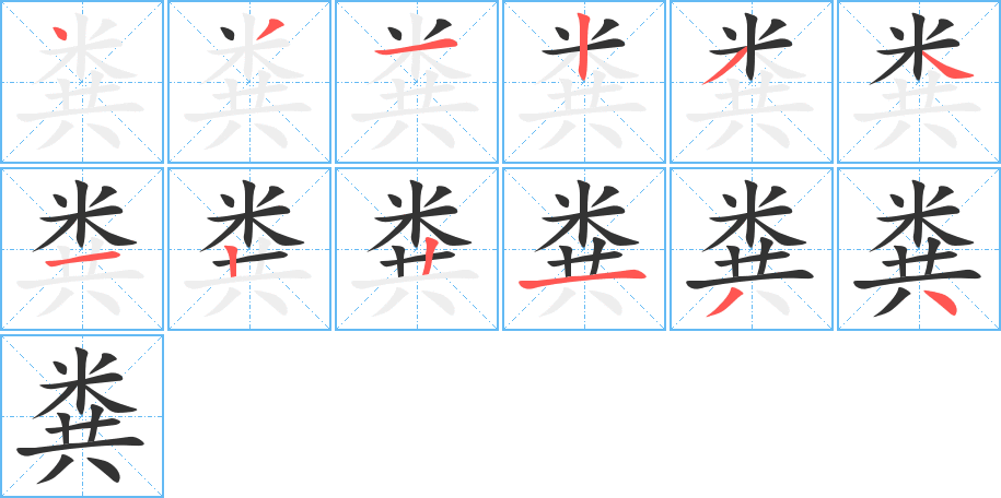 丑字的笔顺分步演示