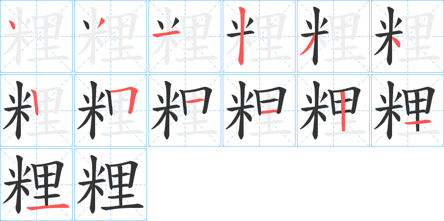 丑字的笔顺分步演示