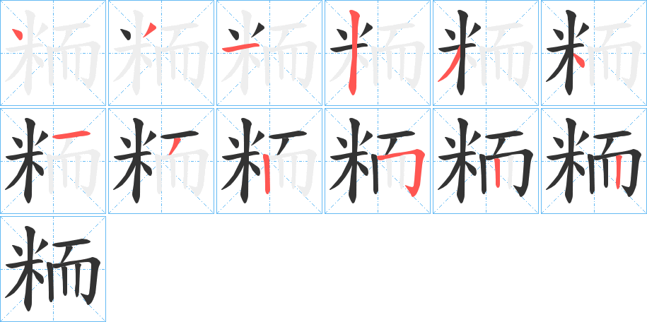 丑字的笔顺分步演示