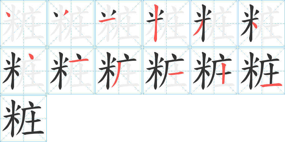 丑字的笔顺分步演示