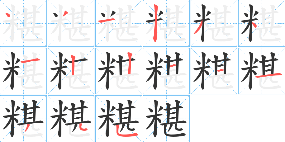丑字的笔顺分步演示