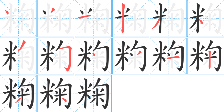丑字的笔顺分步演示