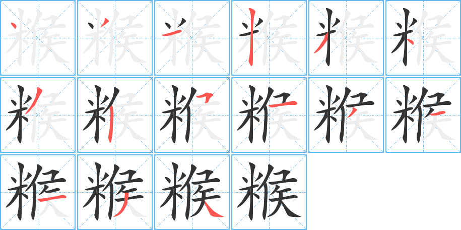 丑字的笔顺分步演示