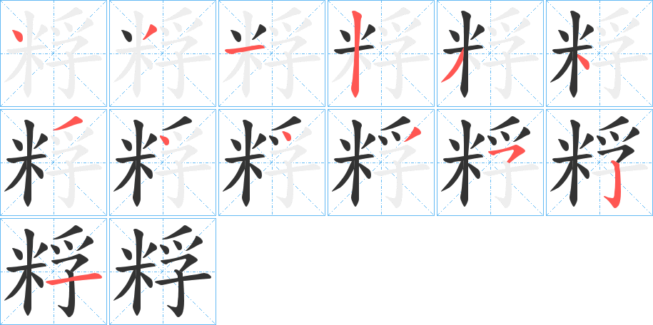 丑字的笔顺分步演示