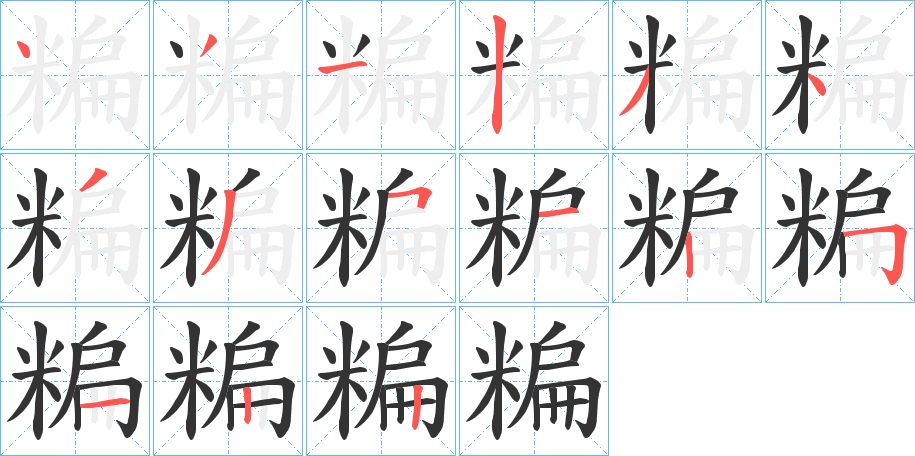 丑字的笔顺分步演示