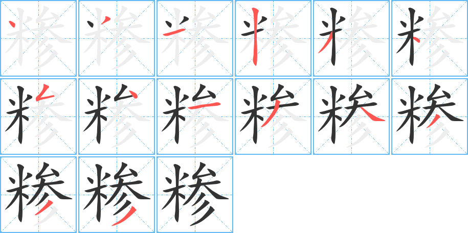丑字的笔顺分步演示