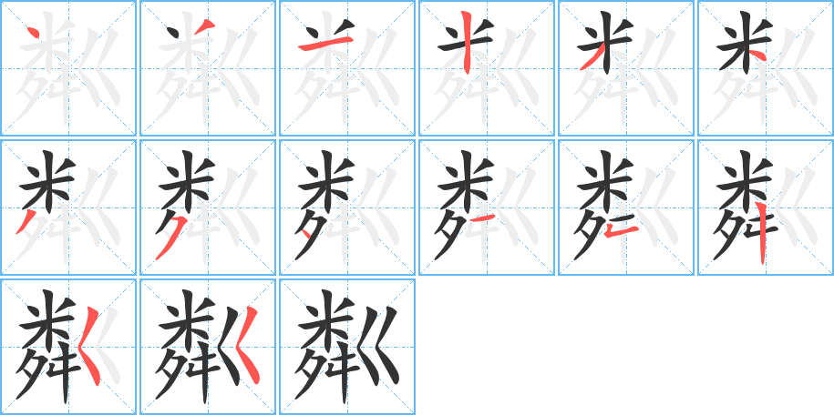 丑字的笔顺分步演示