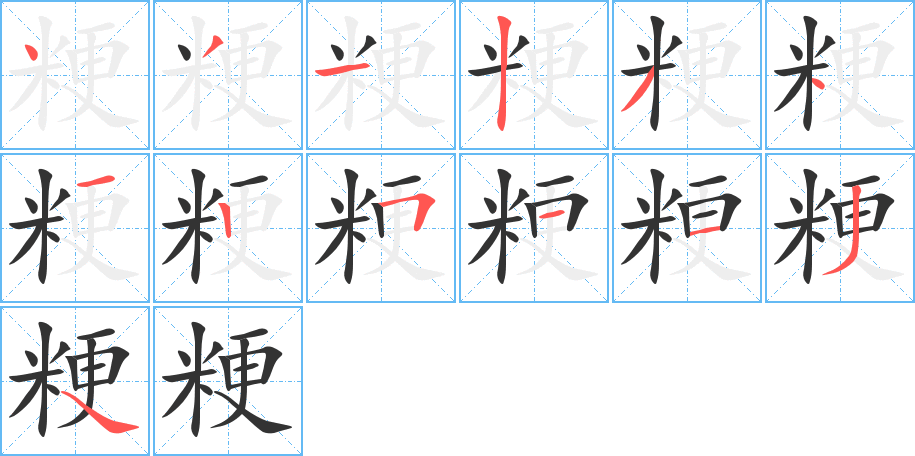 丑字的笔顺分步演示