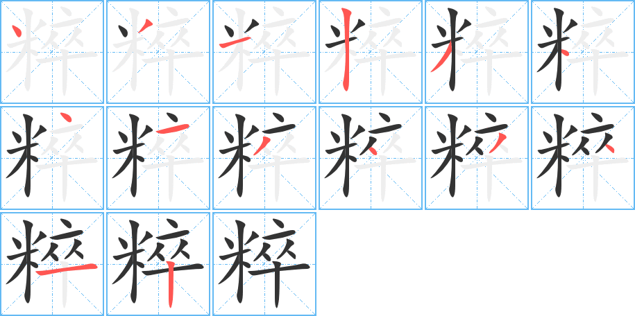 丑字的笔顺分步演示