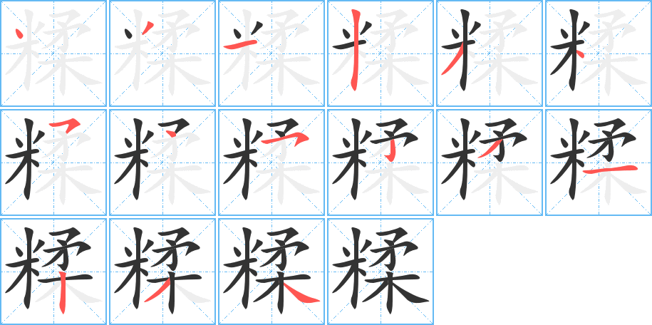 丑字的笔顺分步演示