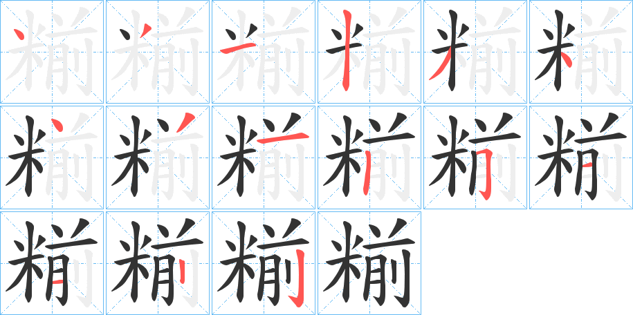 丑字的笔顺分步演示