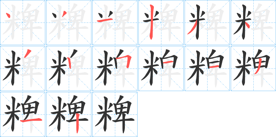 丑字的笔顺分步演示