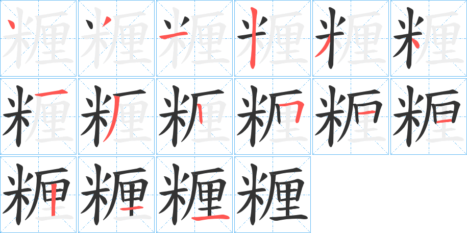 丑字的笔顺分步演示
