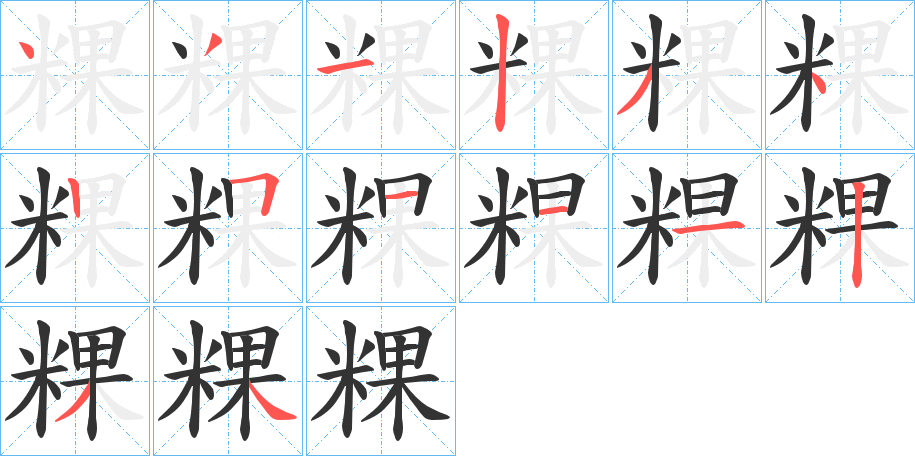 丑字的笔顺分步演示
