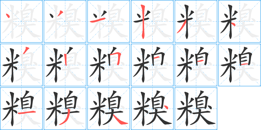 丑字的笔顺分步演示