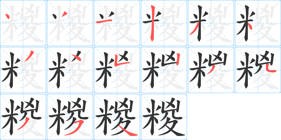 丑字的笔顺分步演示