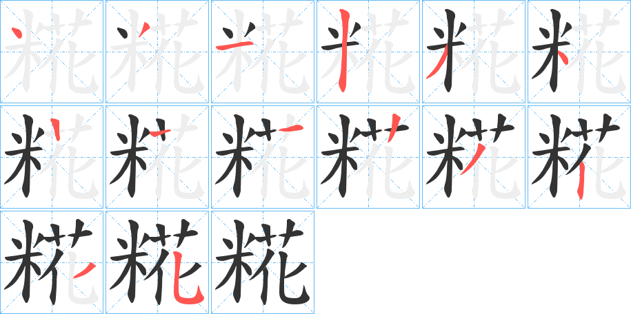 丑字的笔顺分步演示