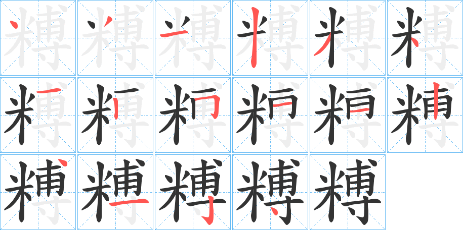 丑字的笔顺分步演示