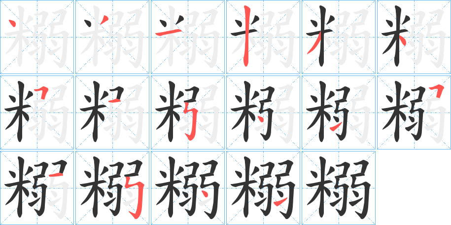 丑字的笔顺分步演示
