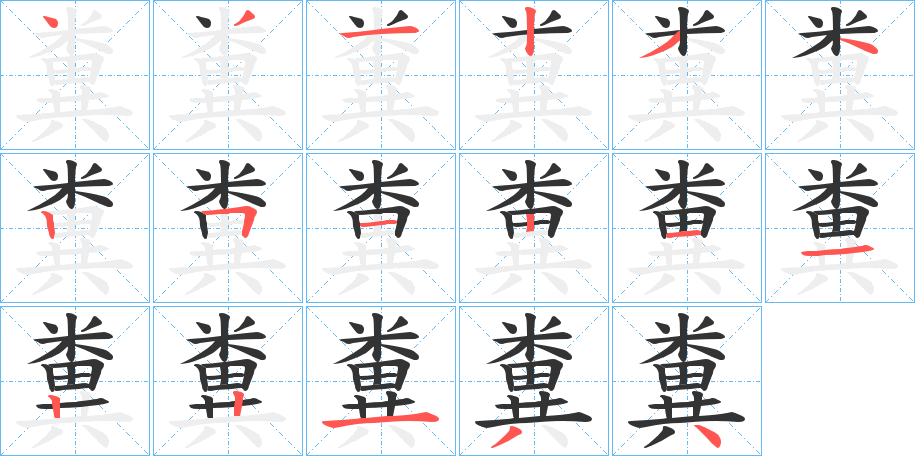 丑字的笔顺分步演示
