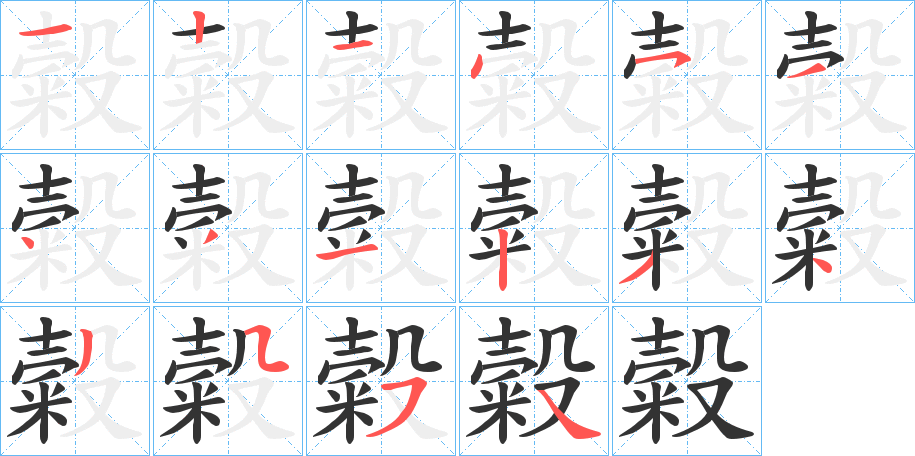 丑字的笔顺分步演示