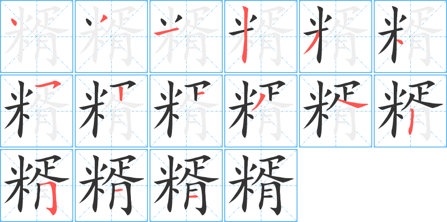 丑字的笔顺分步演示