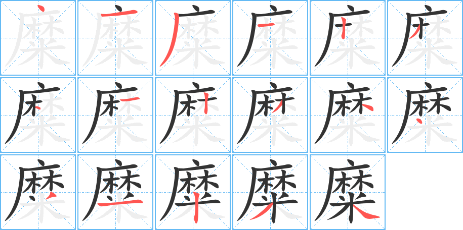 丑字的笔顺分步演示