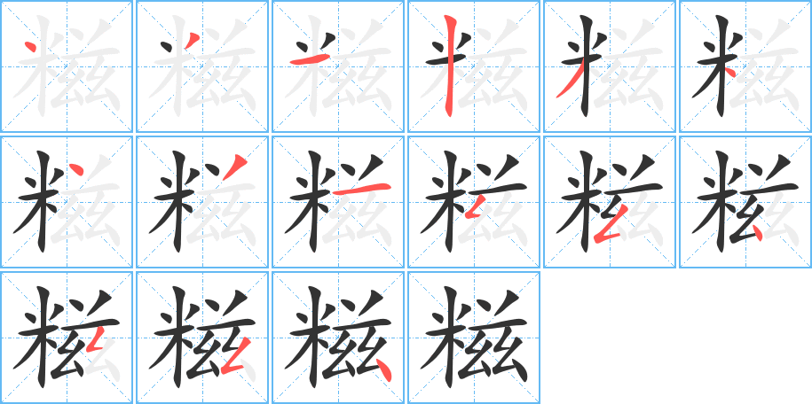 丑字的笔顺分步演示
