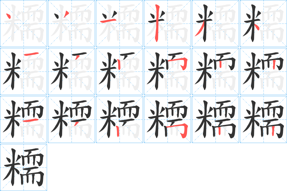 丑字的笔顺分步演示