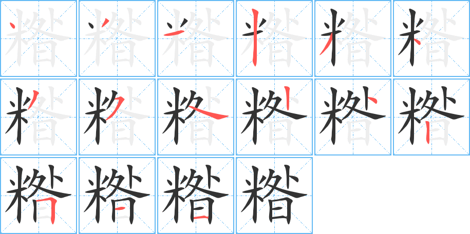 丑字的笔顺分步演示