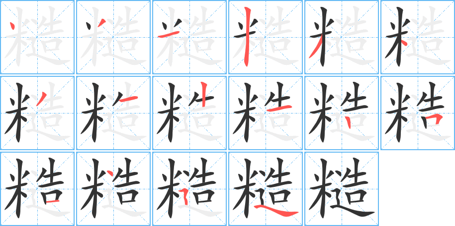 丑字的笔顺分步演示