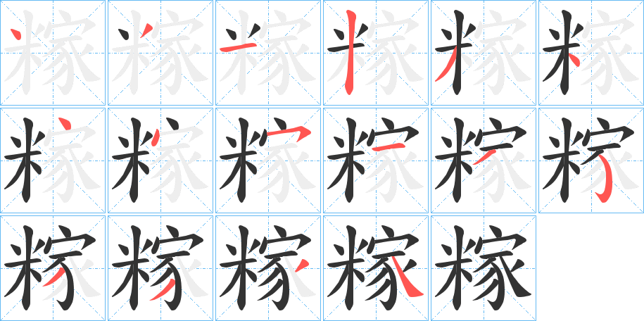 丑字的笔顺分步演示